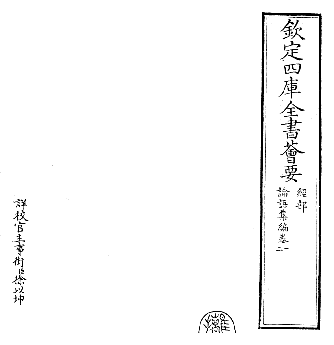 25902-四书集编论语集编·卷一~卷二 (宋)真德秀.pdf_第2页