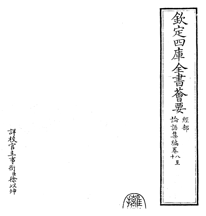 25903-四书集编论语集编·卷八~卷十 (宋)真德秀.pdf_第2页