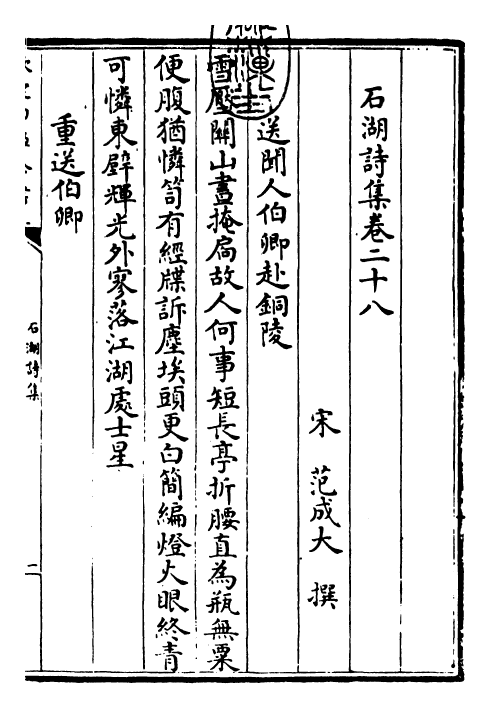 25911-石湖诗集卷二十八~卷三十四 (宋)范成大.pdf_第3页