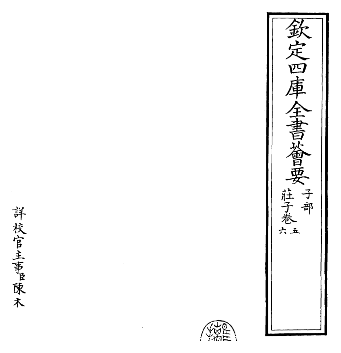 25923-庄子卷五~卷六 (周)庄周.pdf_第2页