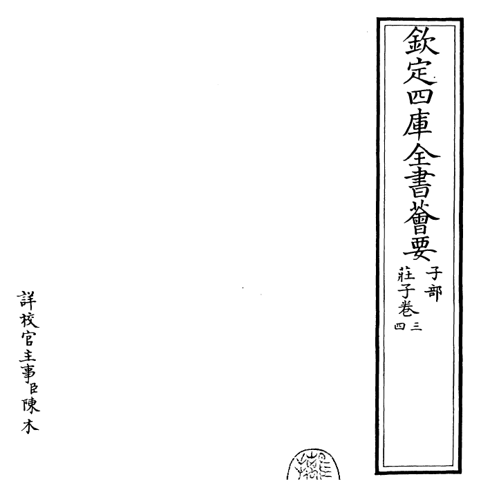 25925-庄子卷三~卷四 (周)庄周.pdf_第2页