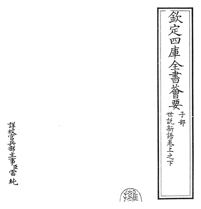 25932-世说新语卷上之下 (宋)刘义庆.pdf_第2页