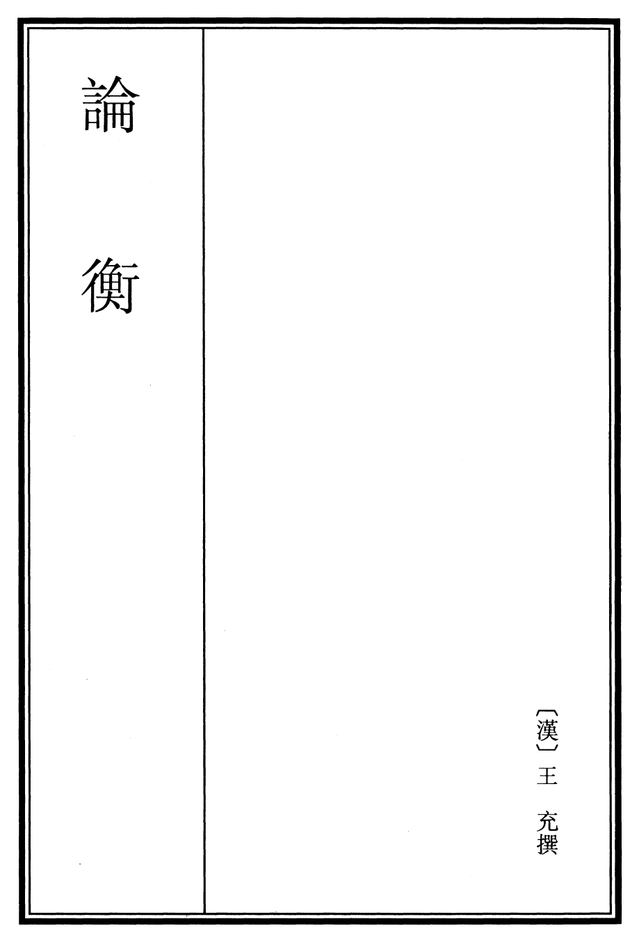 25934-论衡卷一~卷三 (汉)王充.pdf_第2页