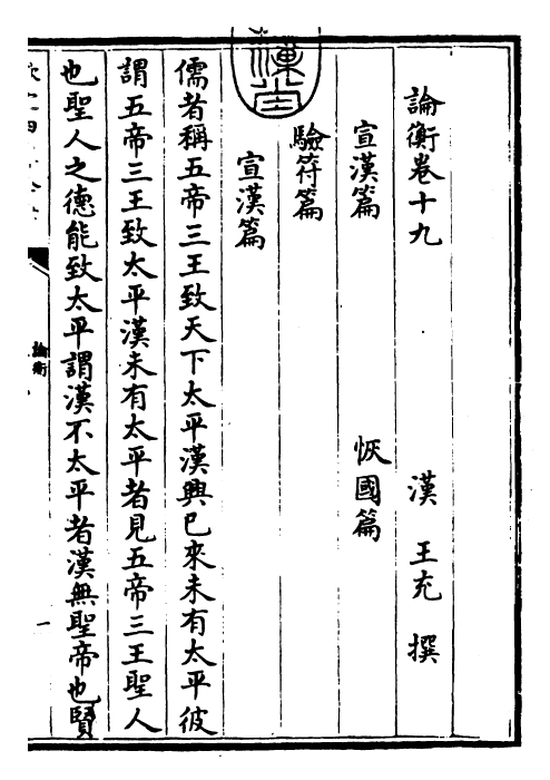 25936-论衡卷十九~卷二十二 (汉)王充.pdf_第3页