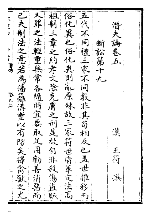 25944-潜夫论卷五~卷十 (汉)王符.pdf_第2页