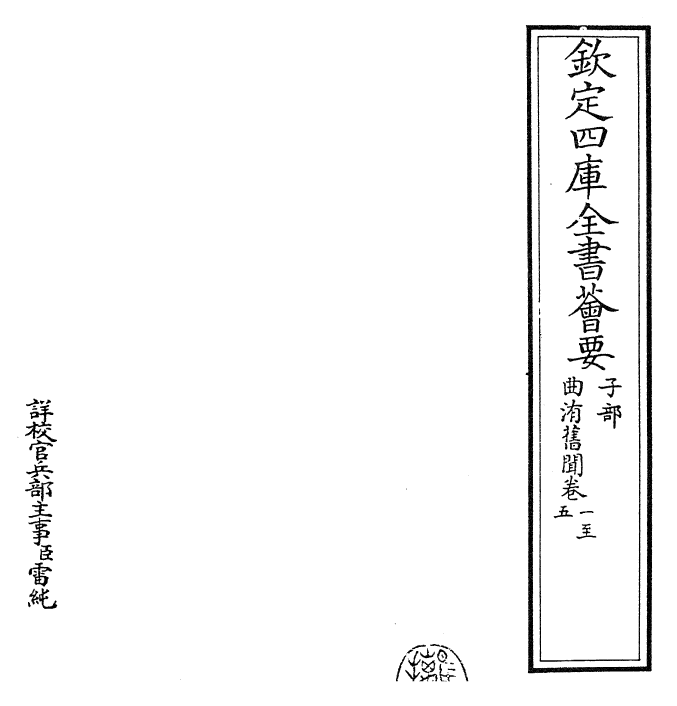 25945-曲洧旧闻卷一~卷五 (宋)朱弁.pdf_第2页