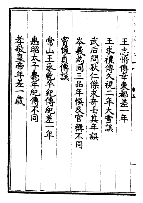 25958-新唐书纠谬卷五~卷九 (宋)吴缜.pdf_第3页