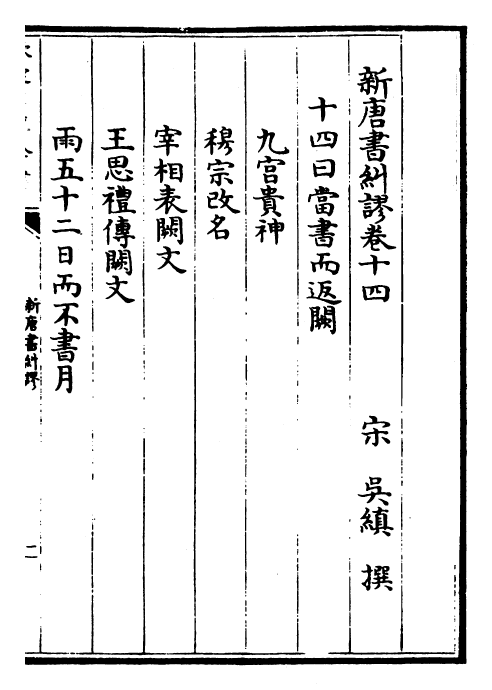 25960-新唐书纠谬卷十四~卷二十 (宋)吴缜.pdf_第2页