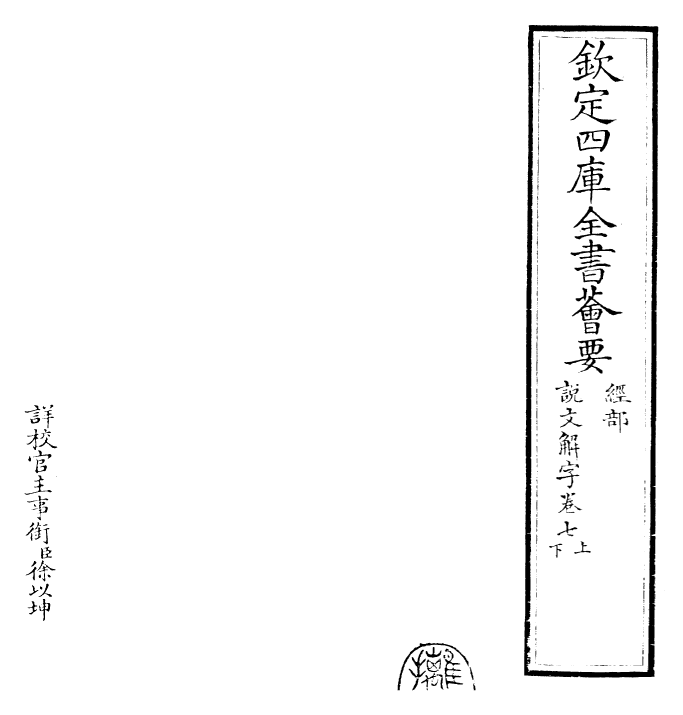 25981-说文解字卷七上~卷七下 (汉)许慎.pdf_第2页