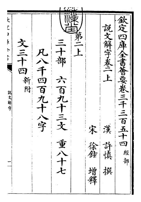 25983-说文解字卷二上~卷二下 (汉)许慎.pdf_第3页
