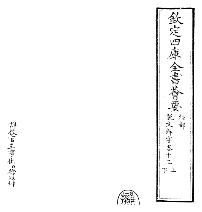 25986-说文解字卷十三上~卷十三下 (汉)许慎.pdf_第2页