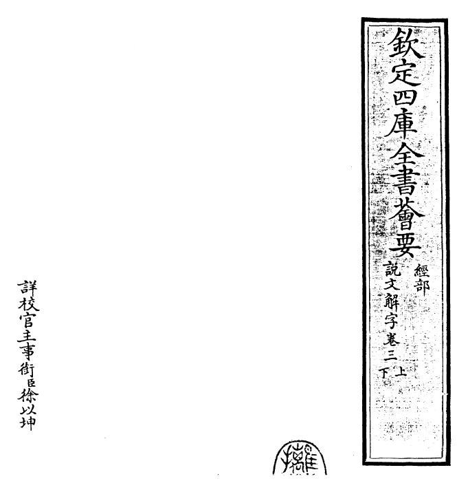 25987-说文解字卷三上~卷三下 (汉)许慎.pdf_第2页