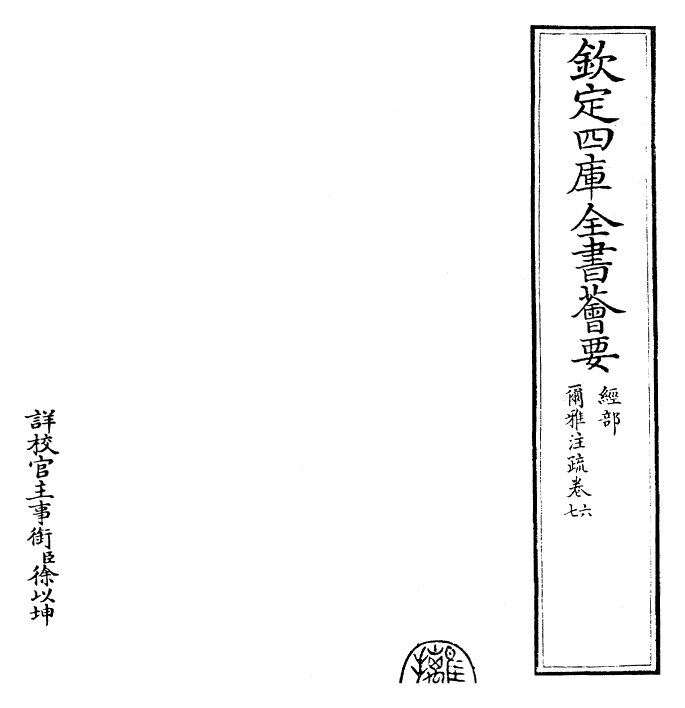 25997-尔雅注疏卷六~卷八 (晋)郭璞.pdf_第2页