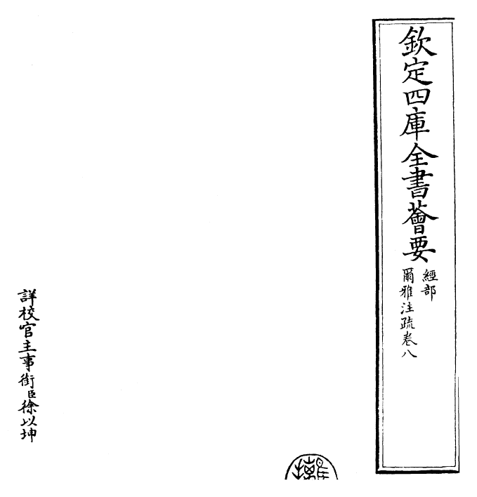 26002-尔雅注疏卷八~卷九 (晋)郭璞.pdf_第2页