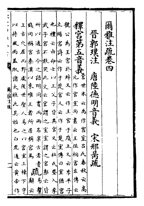 26003-尔雅注疏卷四~卷五 (晋)郭璞.pdf_第2页