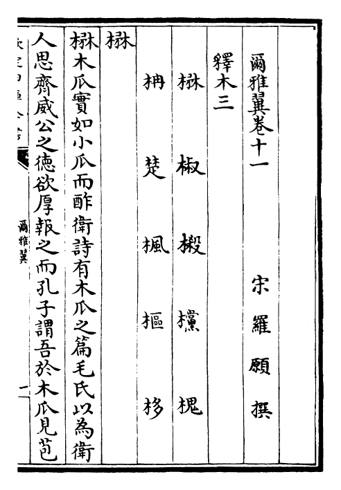 26010-尔雅翼卷十一~卷十四 (宋)罗愿.pdf_第2页