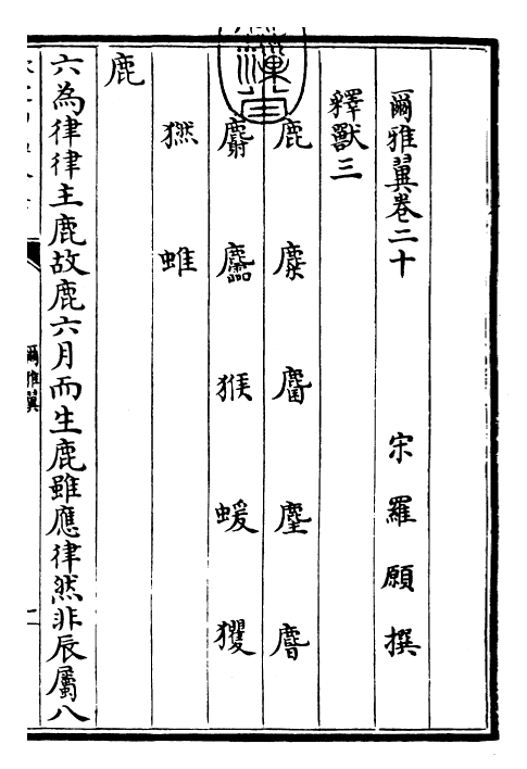 26011-尔雅翼卷二十~卷二十四 (宋)罗愿.pdf_第3页