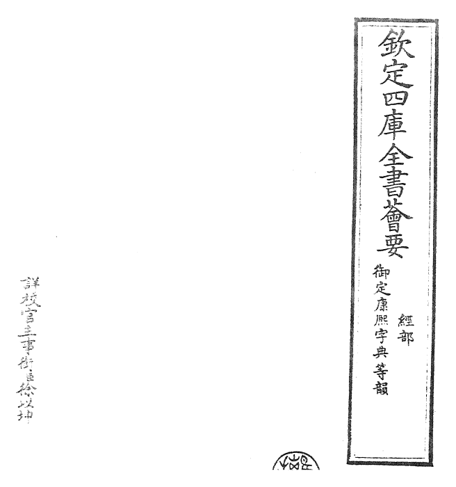 26017-御定康熙字典卷一 (清)康熙圣祖仁皇帝.pdf_第2页