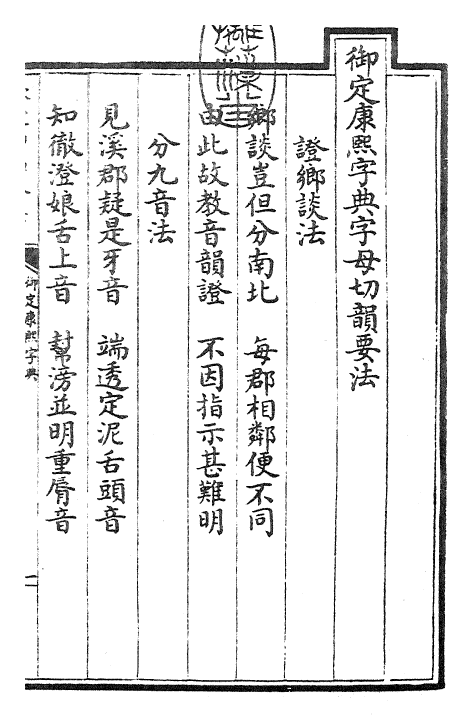 26017-御定康熙字典卷一 (清)康熙圣祖仁皇帝.pdf_第3页
