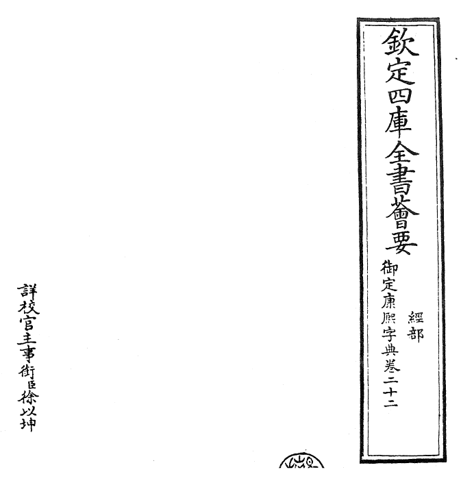 26019-御定康熙字典卷二十二 (清)康熙圣祖仁皇帝.pdf_第2页