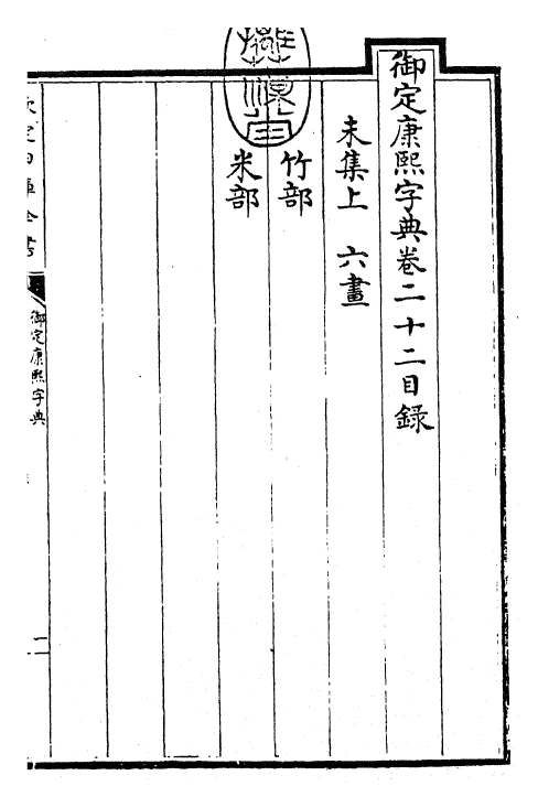 26019-御定康熙字典卷二十二 (清)康熙圣祖仁皇帝.pdf_第3页