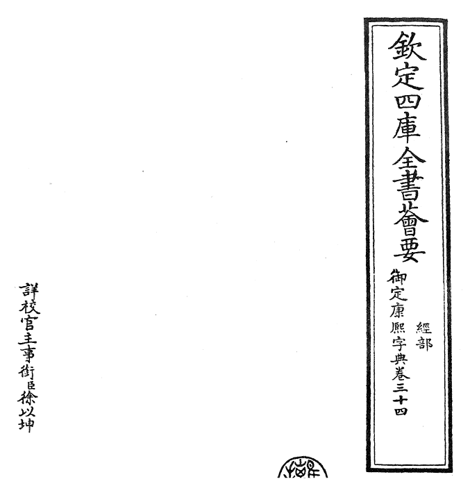 26028-御定康熙字典卷三十四 (清)康熙圣祖仁皇帝.pdf_第2页