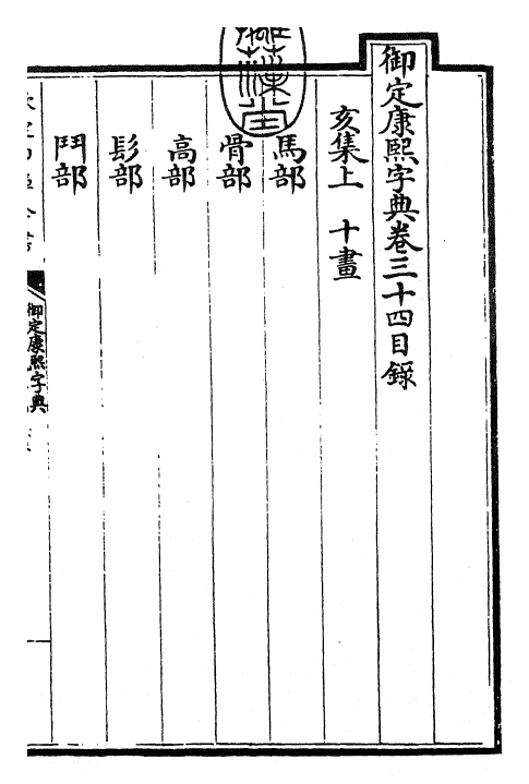 26028-御定康熙字典卷三十四 (清)康熙圣祖仁皇帝.pdf_第3页