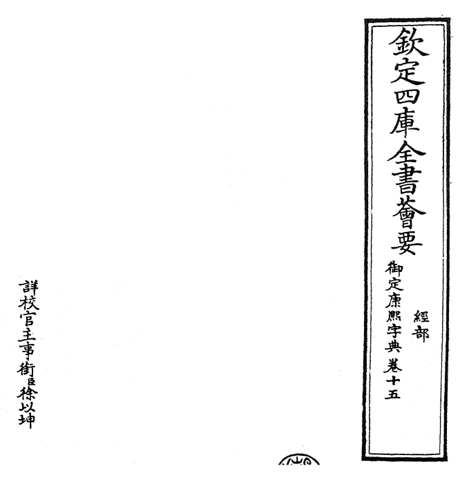 26030-御定康熙字典卷十五 (清)康熙圣祖仁皇帝.pdf_第2页