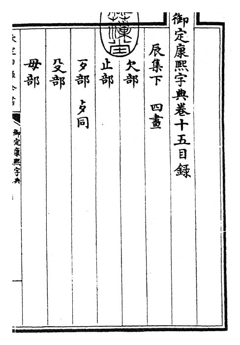 26030-御定康熙字典卷十五 (清)康熙圣祖仁皇帝.pdf_第3页