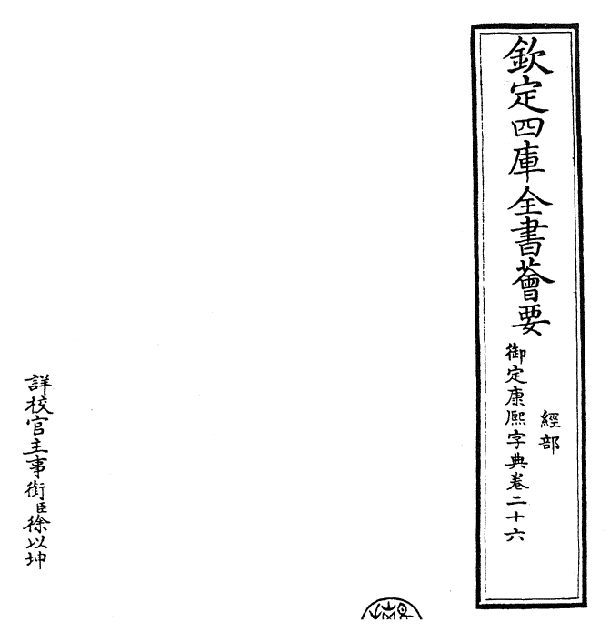 26035-御定康熙字典卷二十六 (清)康熙圣祖仁皇帝.pdf_第2页