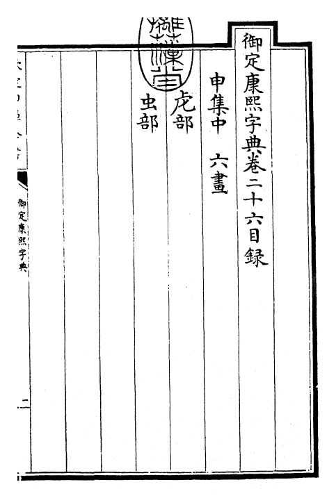 26035-御定康熙字典卷二十六 (清)康熙圣祖仁皇帝.pdf_第3页