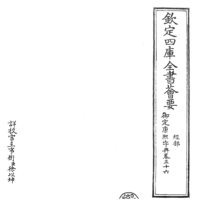 26036-御定康熙字典卷三十六 (清)康熙圣祖仁皇帝.pdf_第2页