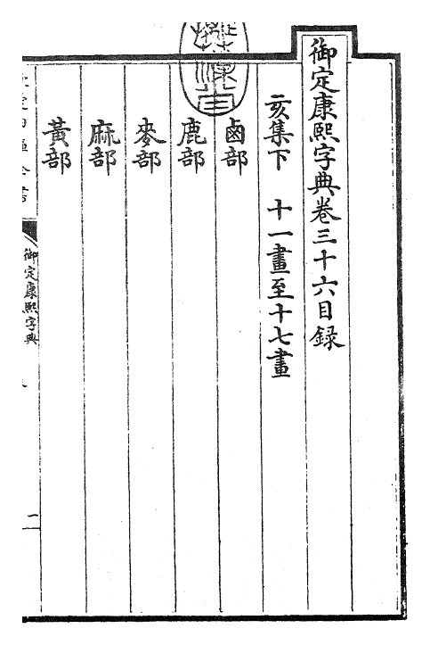 26036-御定康熙字典卷三十六 (清)康熙圣祖仁皇帝.pdf_第3页
