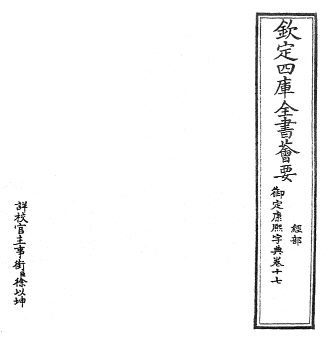 26038-御定康熙字典卷十七 (清)康熙圣祖仁皇帝.pdf_第2页