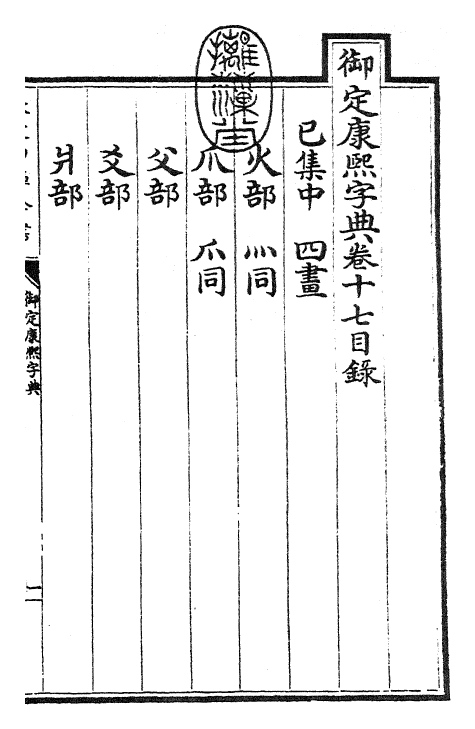 26038-御定康熙字典卷十七 (清)康熙圣祖仁皇帝.pdf_第3页