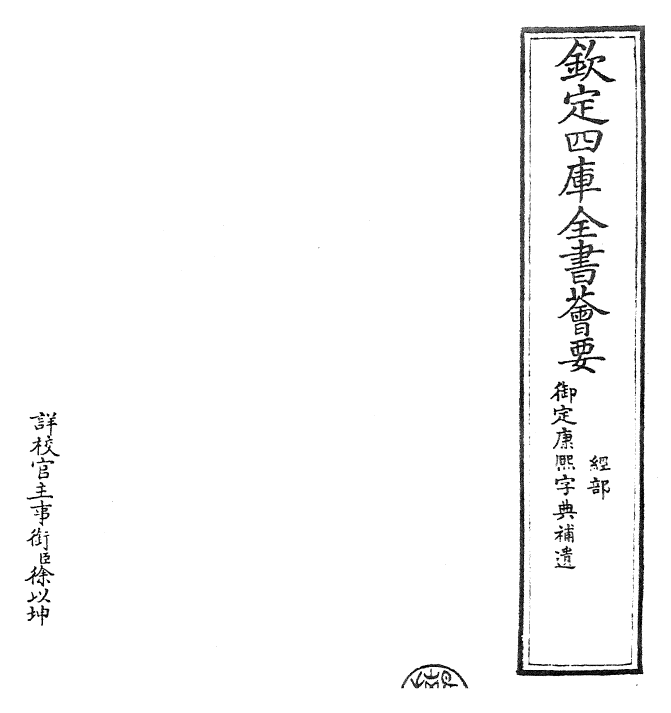 26040-御定康熙字典补遗 (清)康熙圣祖仁皇帝.pdf_第2页
