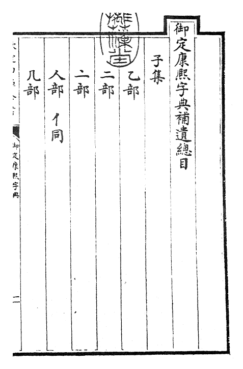 26040-御定康熙字典补遗 (清)康熙圣祖仁皇帝.pdf_第3页