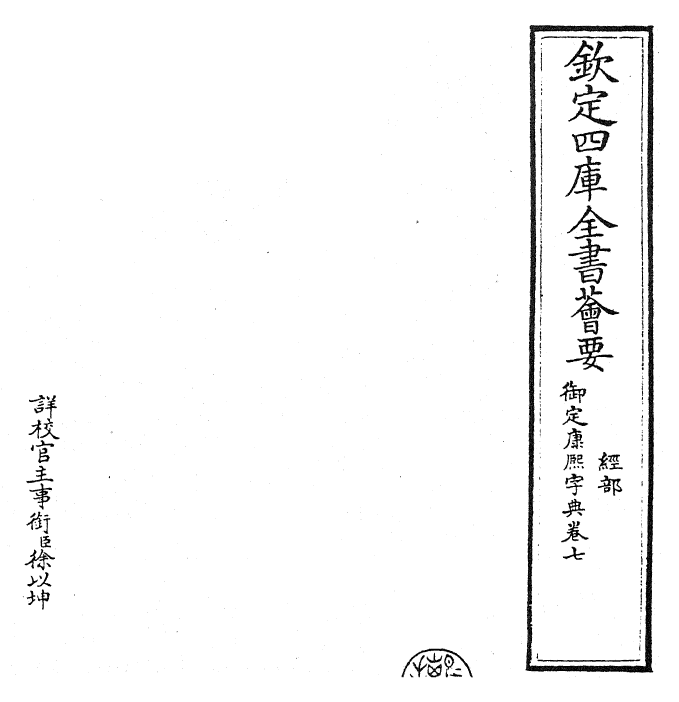 26041-御定康熙字典卷七 (清)康熙圣祖仁皇帝.pdf_第2页