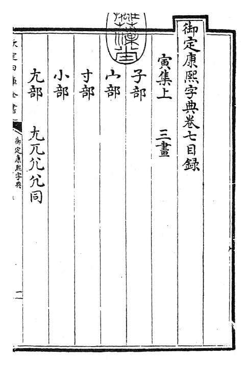 26041-御定康熙字典卷七 (清)康熙圣祖仁皇帝.pdf_第3页