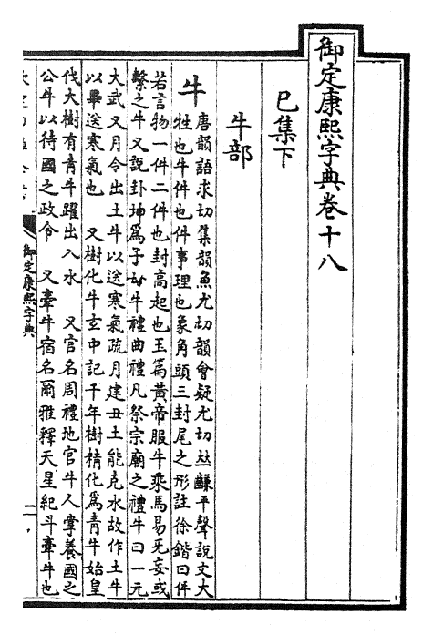 26042-御定康熙字典卷十八 (清)康熙圣祖仁皇帝.pdf_第2页