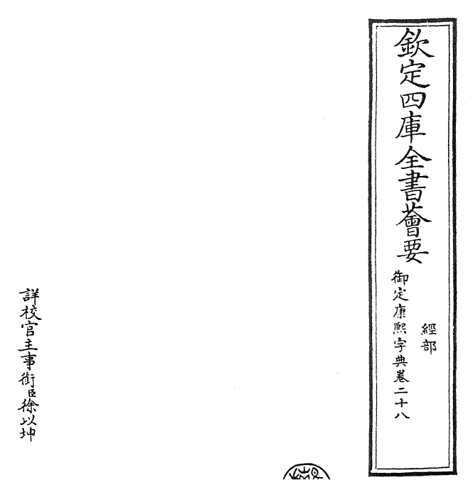 26043-御定康熙字典卷二十八 (清)康熙圣祖仁皇帝.pdf_第2页