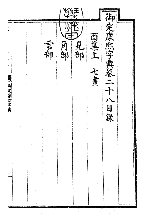 26043-御定康熙字典卷二十八 (清)康熙圣祖仁皇帝.pdf_第3页
