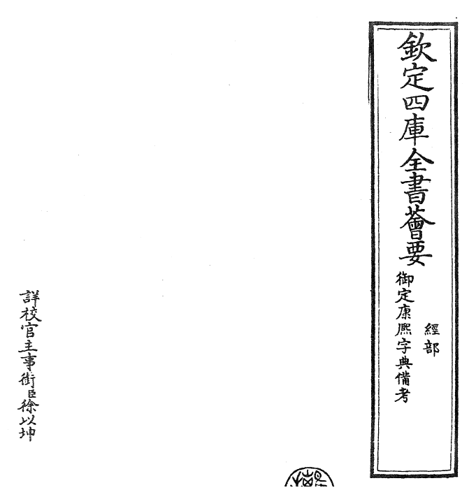26044-御定康熙字典备考 (清)康熙圣祖仁皇帝.pdf_第2页