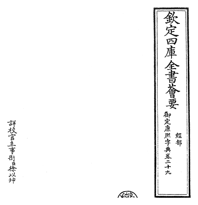 26047-御定康熙字典卷二十九 (清)康熙圣祖仁皇帝.pdf_第2页