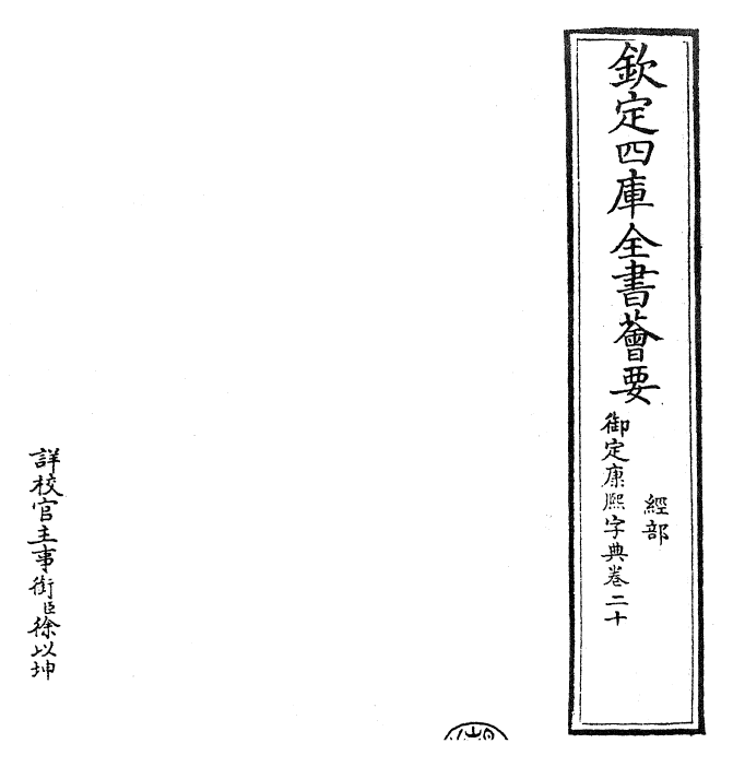 26049-御定康熙字典卷二十 (清)康熙圣祖仁皇帝.pdf_第2页