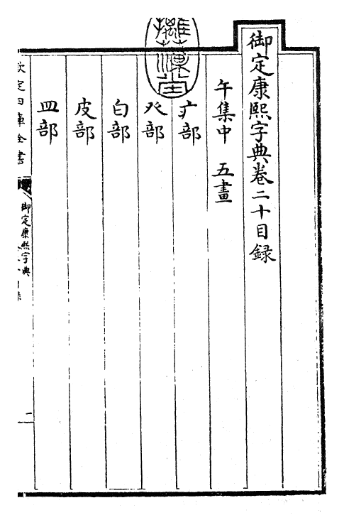 26049-御定康熙字典卷二十 (清)康熙圣祖仁皇帝.pdf_第3页