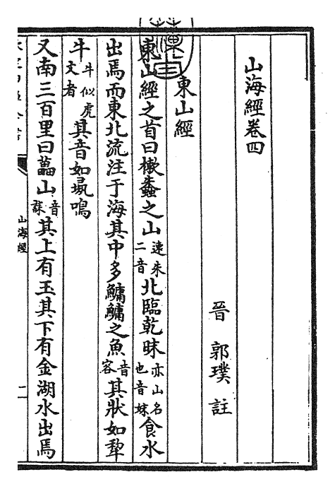 26052-山海经卷四~卷五 (晋)郭璞.pdf_第3页