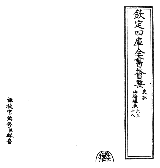 26053-山海经卷六~卷十八 (晋)郭璞.pdf_第2页