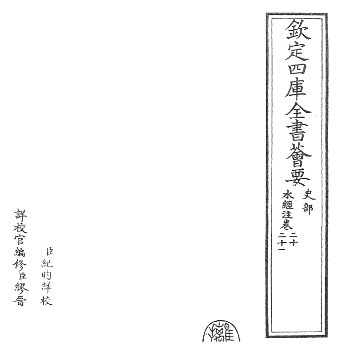 26056-水经注卷二十~卷二十二 (魏)郦道元.pdf_第2页