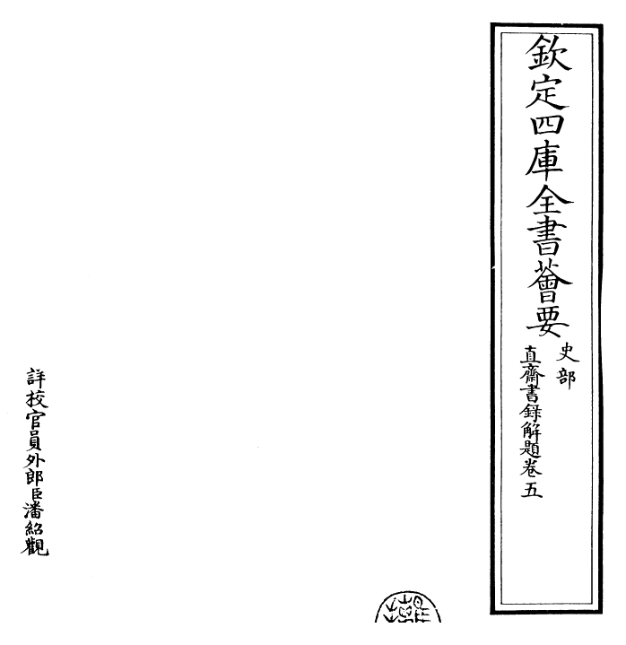 26079-直斋书录解题卷五~卷六 (宋)陈振孙.pdf_第2页